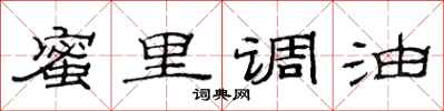 范连陞蜜里调油隶书怎么写