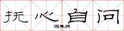范连陞抚心自问隶书怎么写