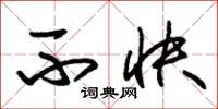 朱锡荣不快草书怎么写