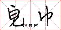 段相林皂巾行书怎么写