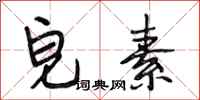段相林皂素行书怎么写