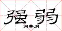 范连陞强弱隶书怎么写