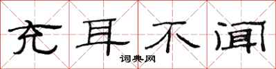 范连陞充耳不闻隶书怎么写