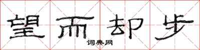 范连陞望而却步隶书怎么写