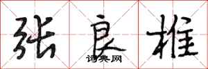 段相林张良椎行书怎么写
