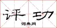 范连陞评功隶书怎么写
