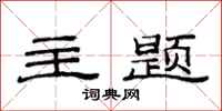 范连陞主题隶书怎么写