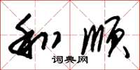 朱锡荣和顺草书怎么写