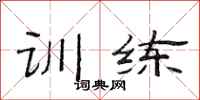 范连陞训练隶书怎么写