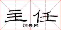 范连陞主任隶书怎么写
