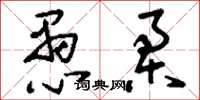 刘少英愚柔草书怎么写