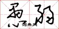 刘少英愚弱草书怎么写