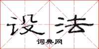 范连陞设法隶书怎么写