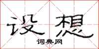 范连陞设想隶书怎么写