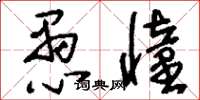 刘少英愚憧草书怎么写