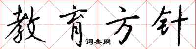 钱沛云教育方针行书怎么写