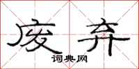 范连陞废弃隶书怎么写
