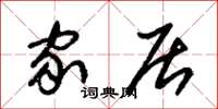 朱锡荣家居草书怎么写