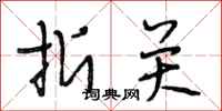 段相林折关行书怎么写