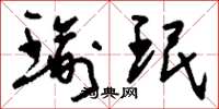 刘少英瑜珉草书怎么写
