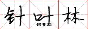 段相林针叶林行书怎么写