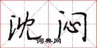 段相林沈闷行书怎么写