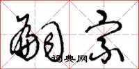 王冬龄嗣宗草书怎么写