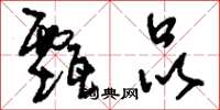 刘少英甄品草书怎么写