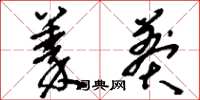 刘少英蓁莽草书怎么写