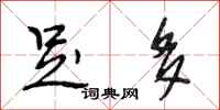 段相林足多行书怎么写