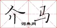 黄华生介马楷书怎么写
