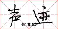段相林声迹行书怎么写