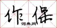 段相林作保行书怎么写