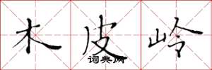 黄华生木皮岭楷书怎么写