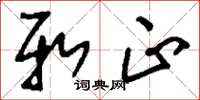 刘少英新正草书怎么写