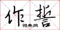 段相林作誓行书怎么写