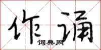 段相林作诵行书怎么写