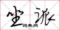 段相林坐派行书怎么写