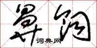 刘少英鼻饲草书怎么写