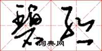 刘少英碧丝草书怎么写