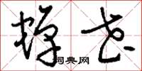 刘少英蝉花草书怎么写