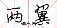 段相林两翼行书怎么写