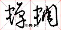刘少英蝉蜩草书怎么写