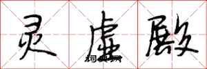 段相林灵虚殿行书怎么写