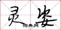 段相林灵姿行书怎么写