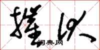 刘少英摧伏草书怎么写