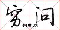 段相林穷问行书怎么写