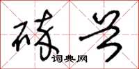 王冬龄碎首草书怎么写