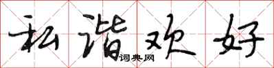 段相林私谐欢好行书怎么写