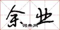 段相林余业行书怎么写